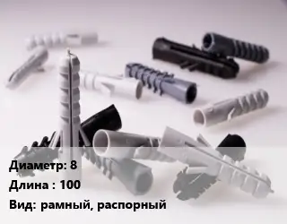 Дюбель 8х100 рамный, распорный